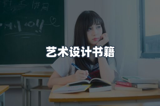 艺术设计书籍