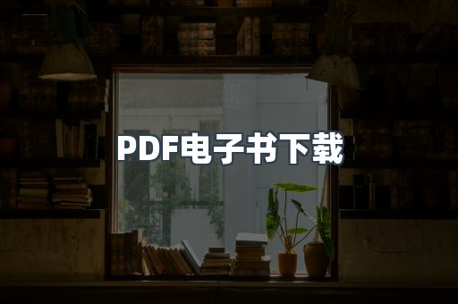 PDF电子书下载
